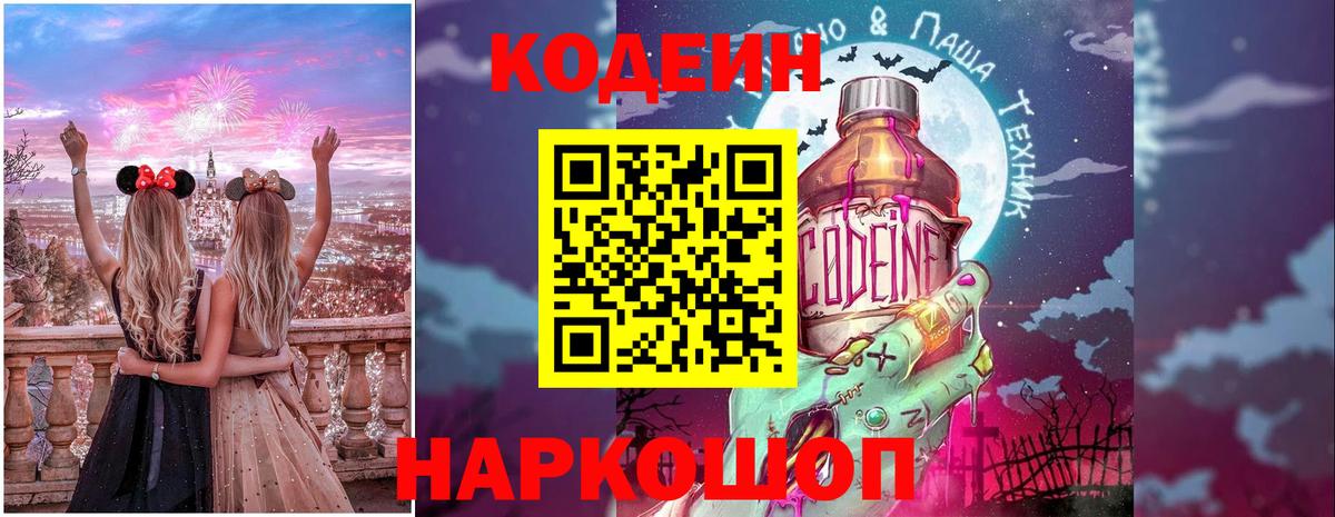 Кодеин Purple Drank  Кодеиновый сироп Lean напиток Lean (лин)  Вход с VPN  Октябрьский 